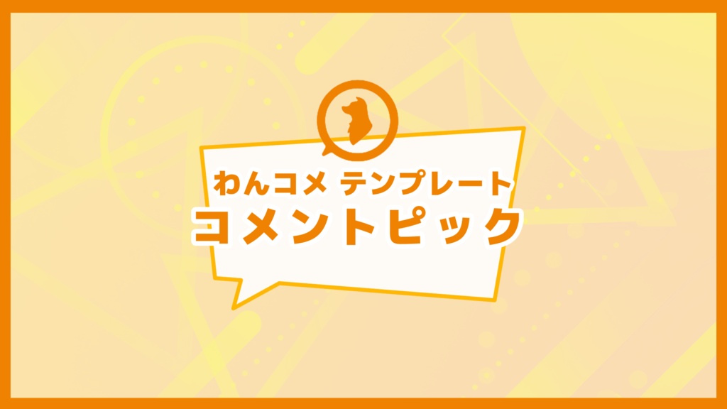 【わんコメテンプレート】コメントピックβ