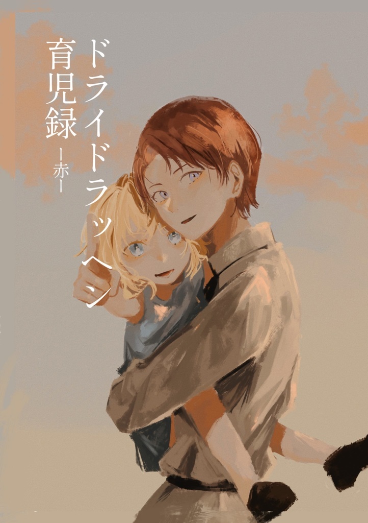 ドライドラッヘン育児録ー赤ー