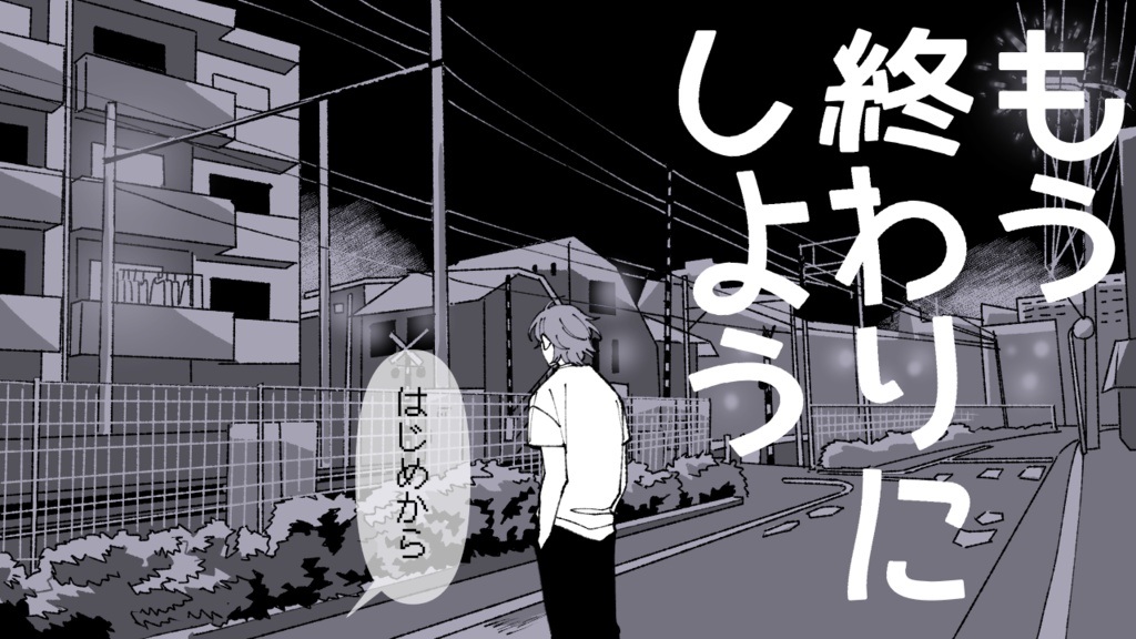 もう終わりにしよう