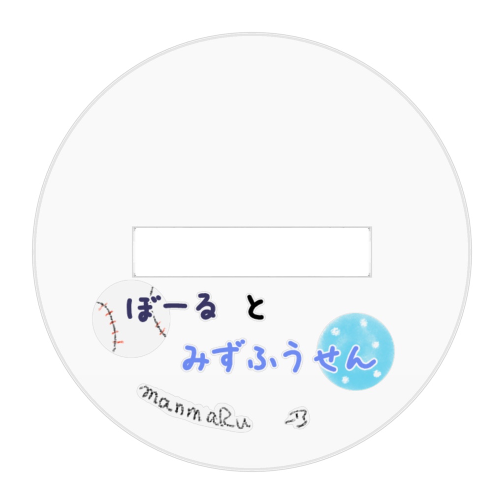 manmaRuあくすた_ぼーるとみずふうせんver