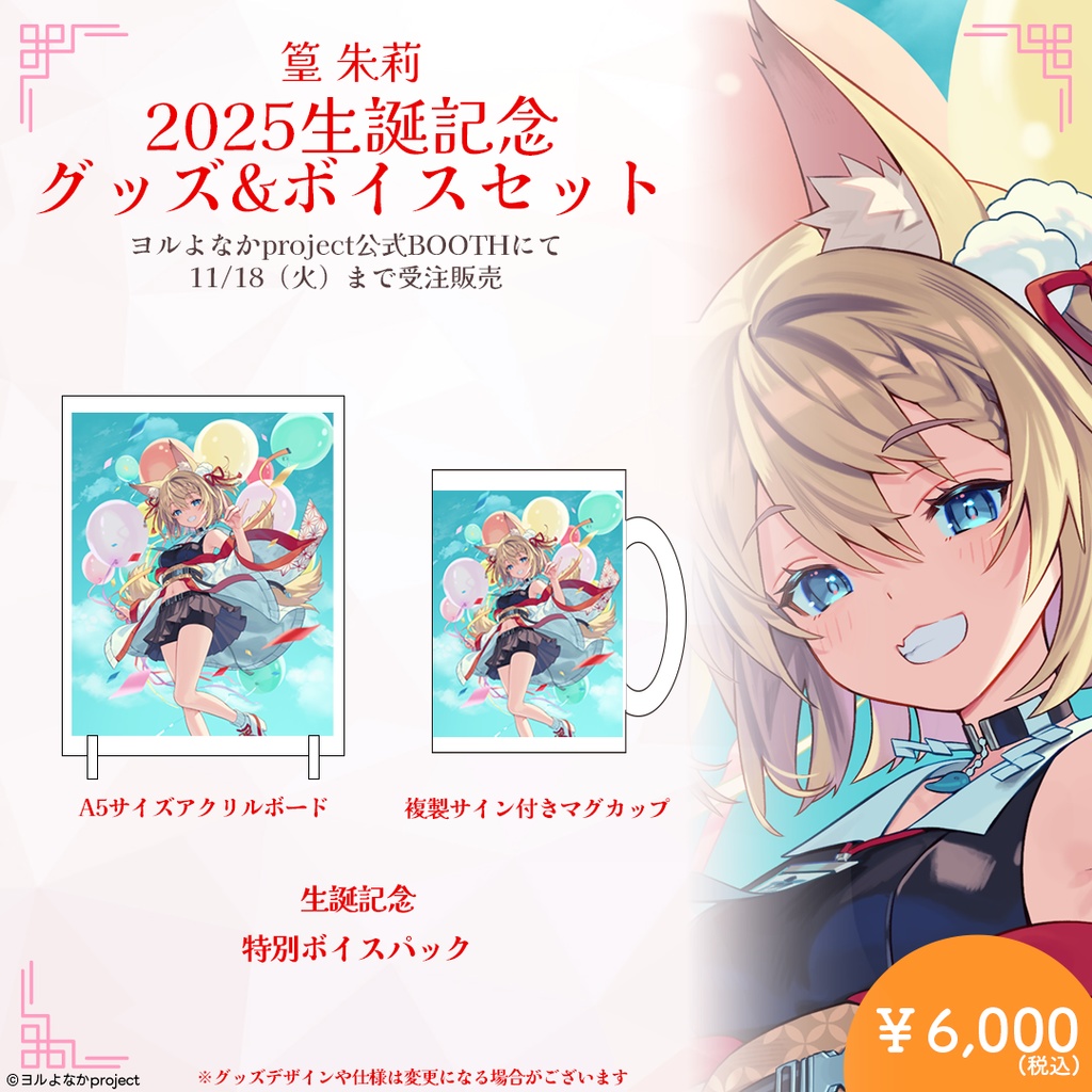 【11/30まで受注販売】篁朱莉 2025年生誕記念グッズ&ボイスセット