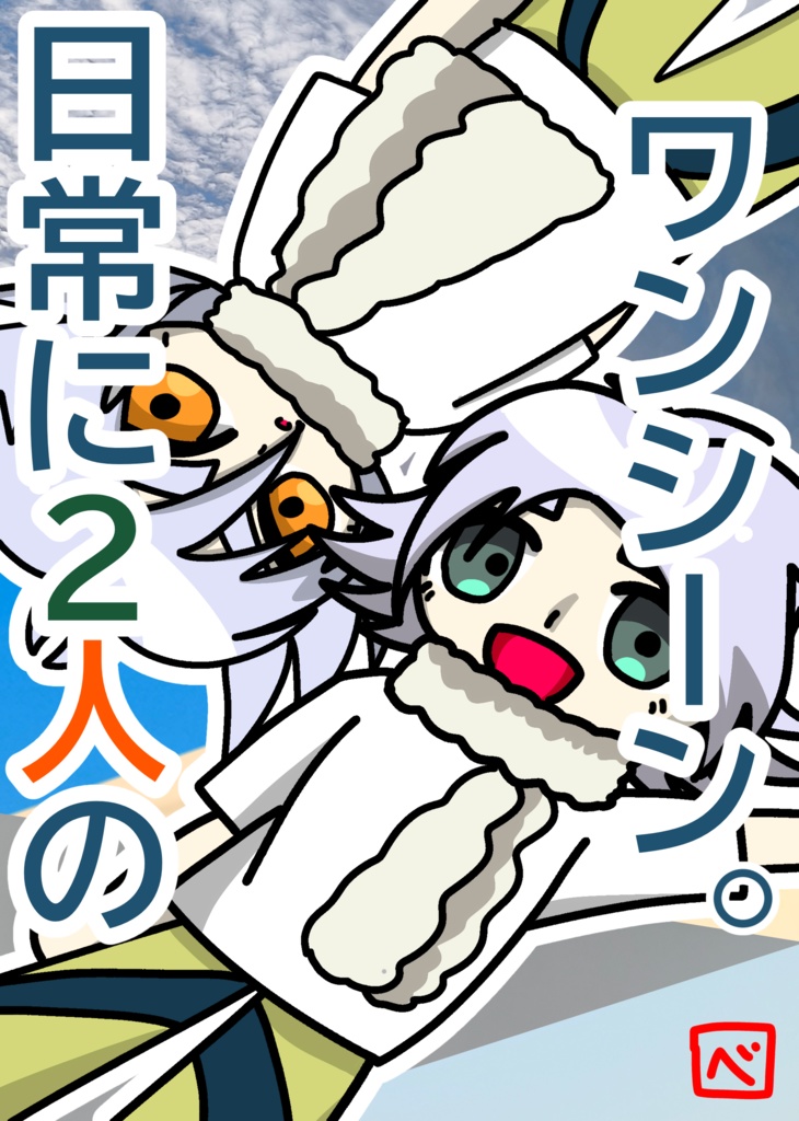 日常に2人のワンシーン。