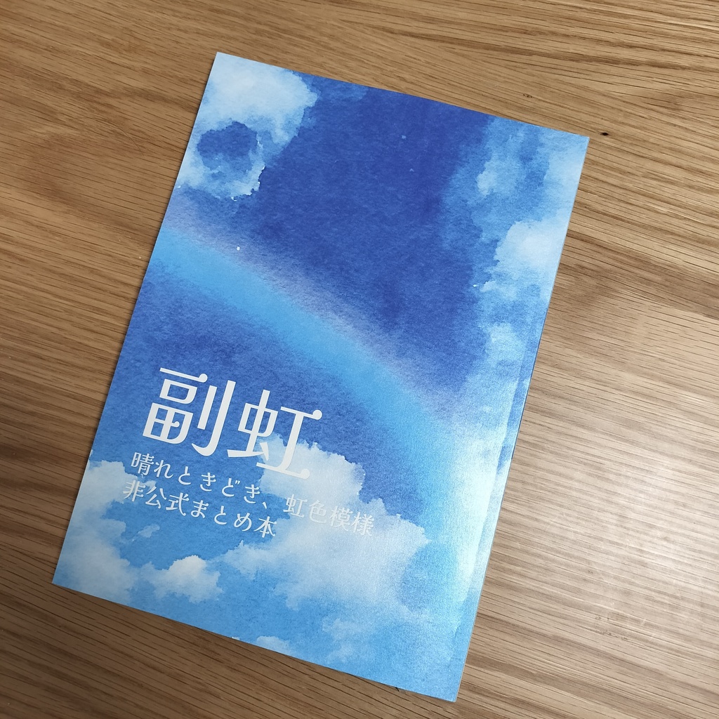 副虹 晴れときどき、虹色模様 非公式まとめ本