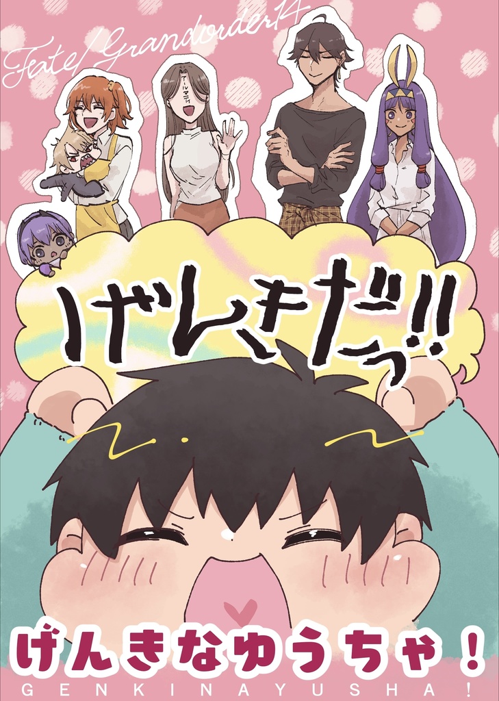 げんきなゆうちゃ！