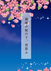 満開の桜の下、君思ふ