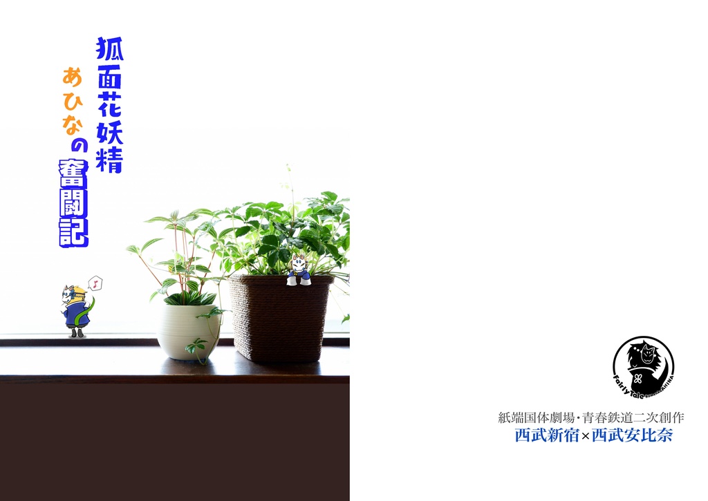 狐面花妖精あひなの奮闘記（上）