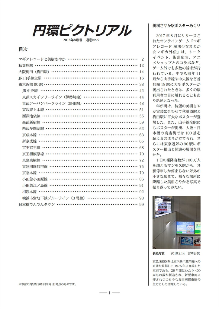 円環ピクトリアル No.9「美樹さやか駅ポスターめぐり」