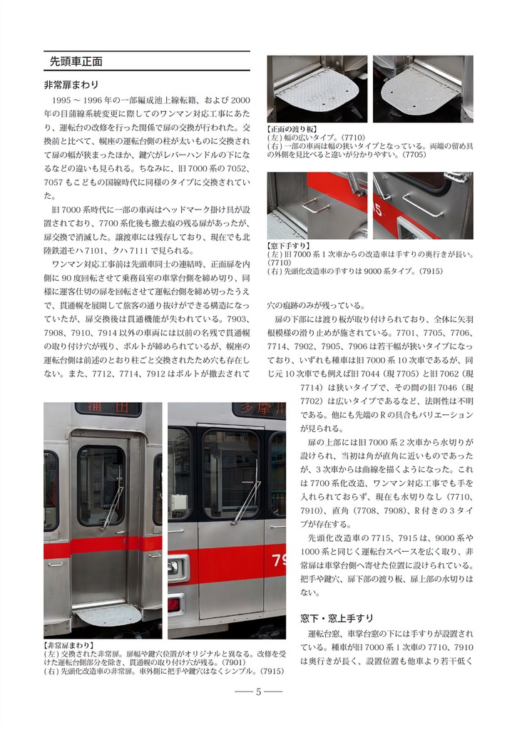 東急7700系形態分類