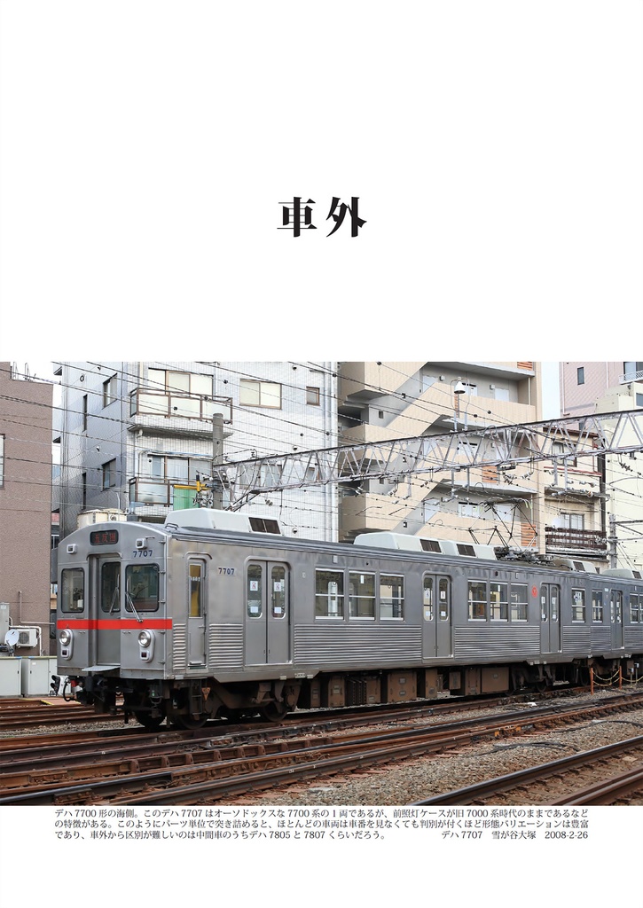 東急7700系形態分類