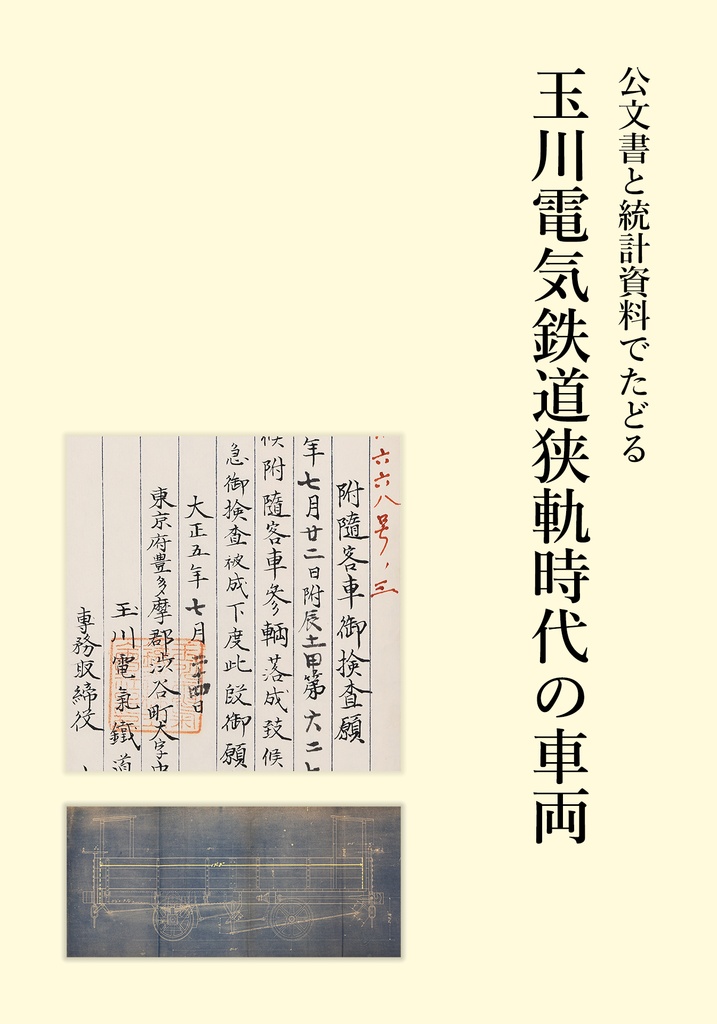 公文書と統計資料でたどる玉川電気鉄道狭軌時代の車両 [EPUB版]
