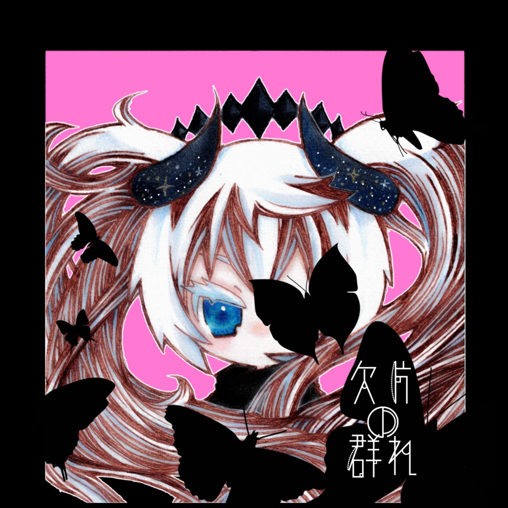 欠片の群れ オリジナルイラスト本