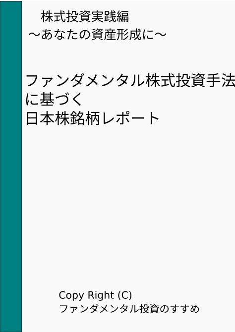 ファンダメンタル株式投資手法に基づく日本株銘柄レポート