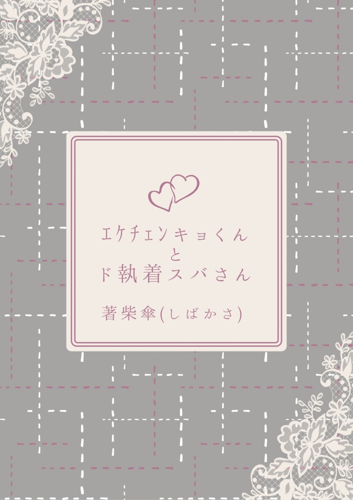 ｴｹﾁｪﾝキョくんとド執着スバさん