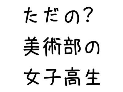 ただの？女子高生