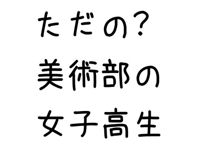 ただの？女子高生