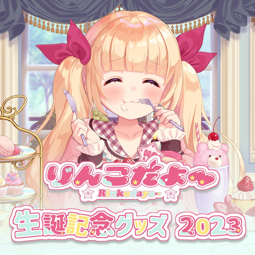 りんこだよーー アクリルジオラマ【生誕記念】