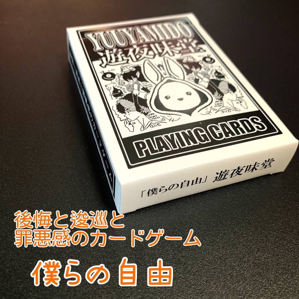 僕らの自由