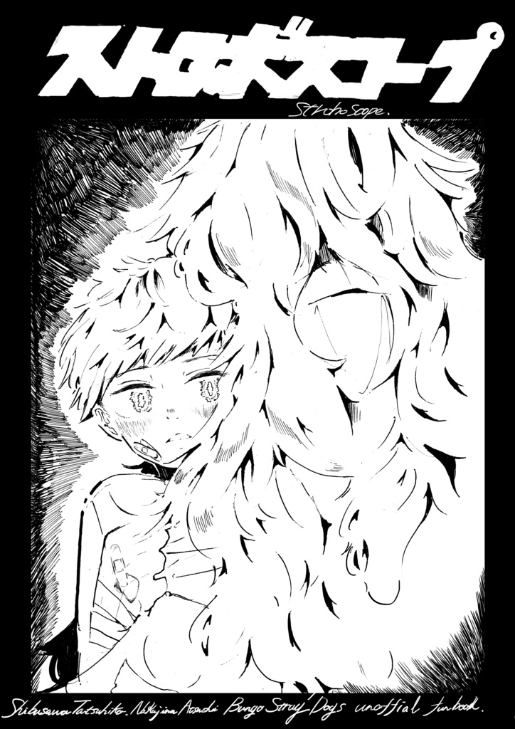 【異譚レナトス7新刊】｢ストロボスコープ｣