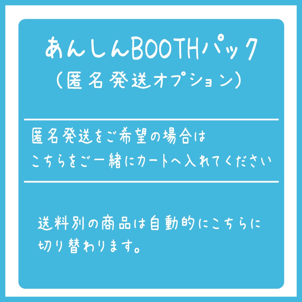 匿名配送オプション あんしんboothパック 日曜物語 Booth