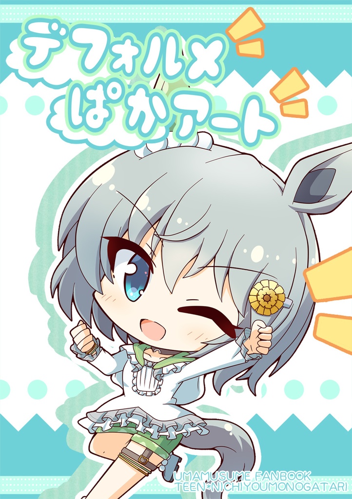 デフォルメぱかアート