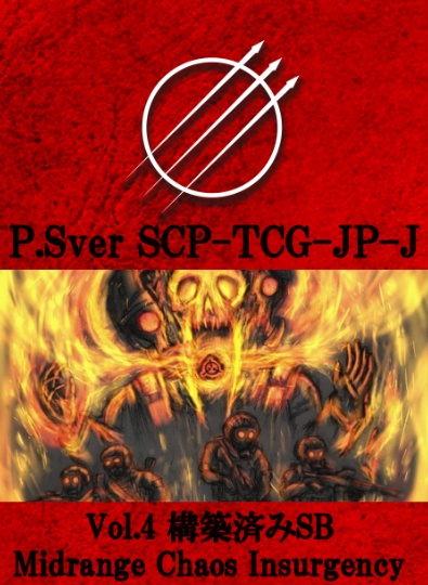購買部版SCP-TCG-JP-J 構築済みデッキ vol4 MidRange Chaos Insurgency