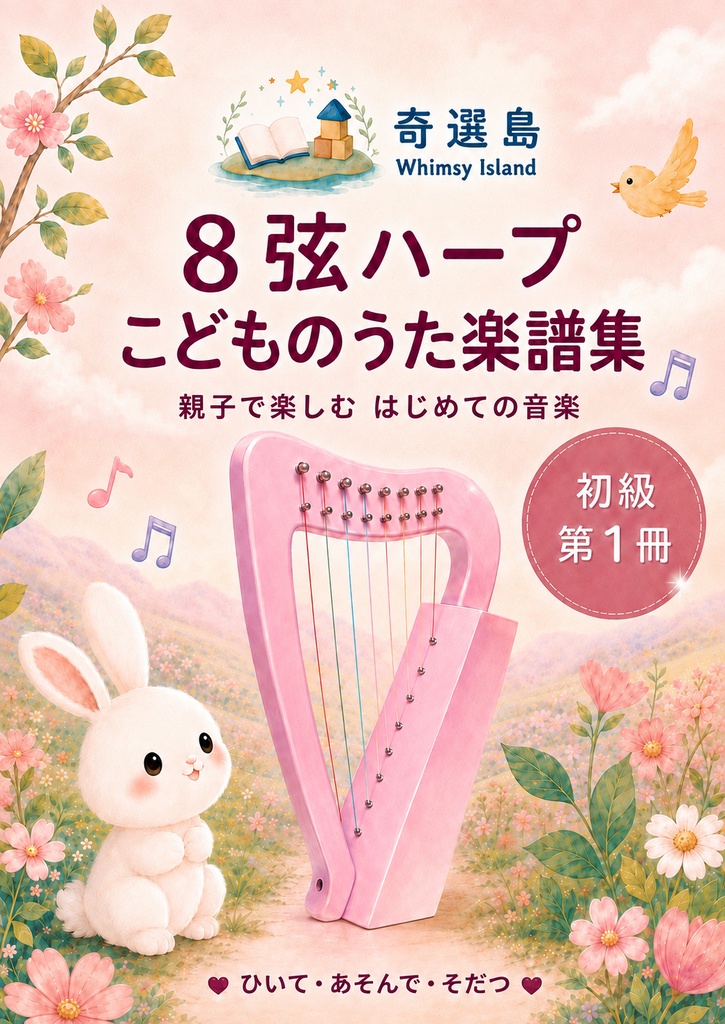 8弦小型ハープ こどものうた楽譜集｜日本語版