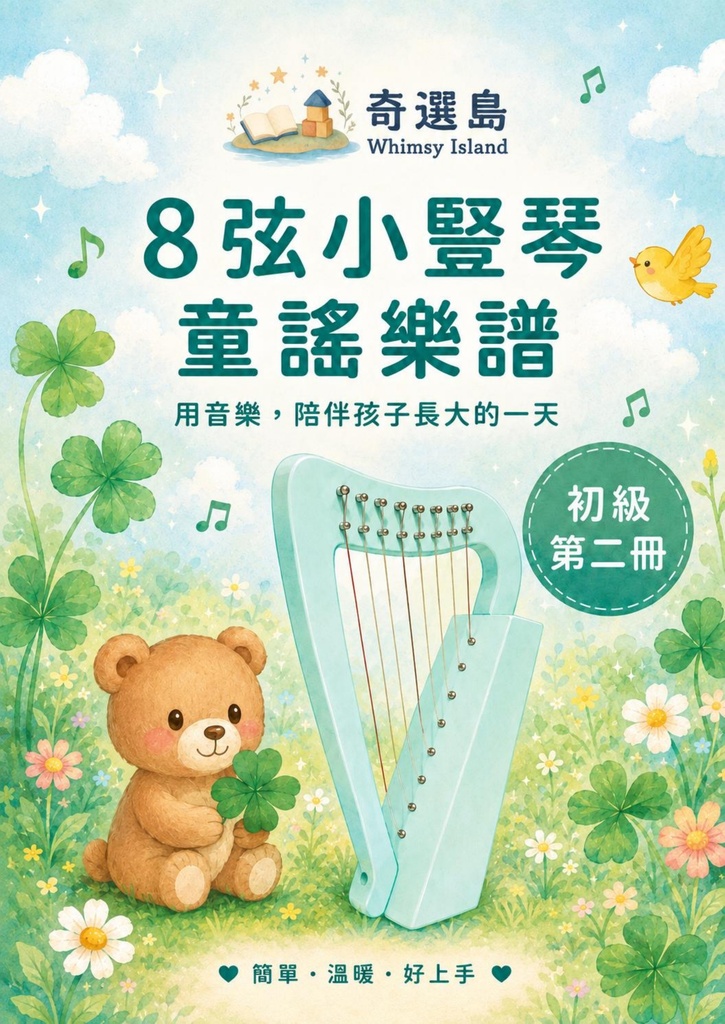 8弦小型ハープ こどものうた楽譜集｜繁体字中国語版