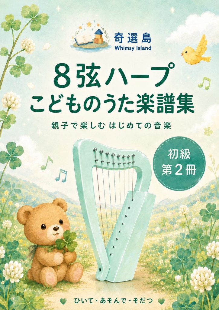 8弦小型ハープ こどものうた楽譜集｜日本語版・初級第2巻