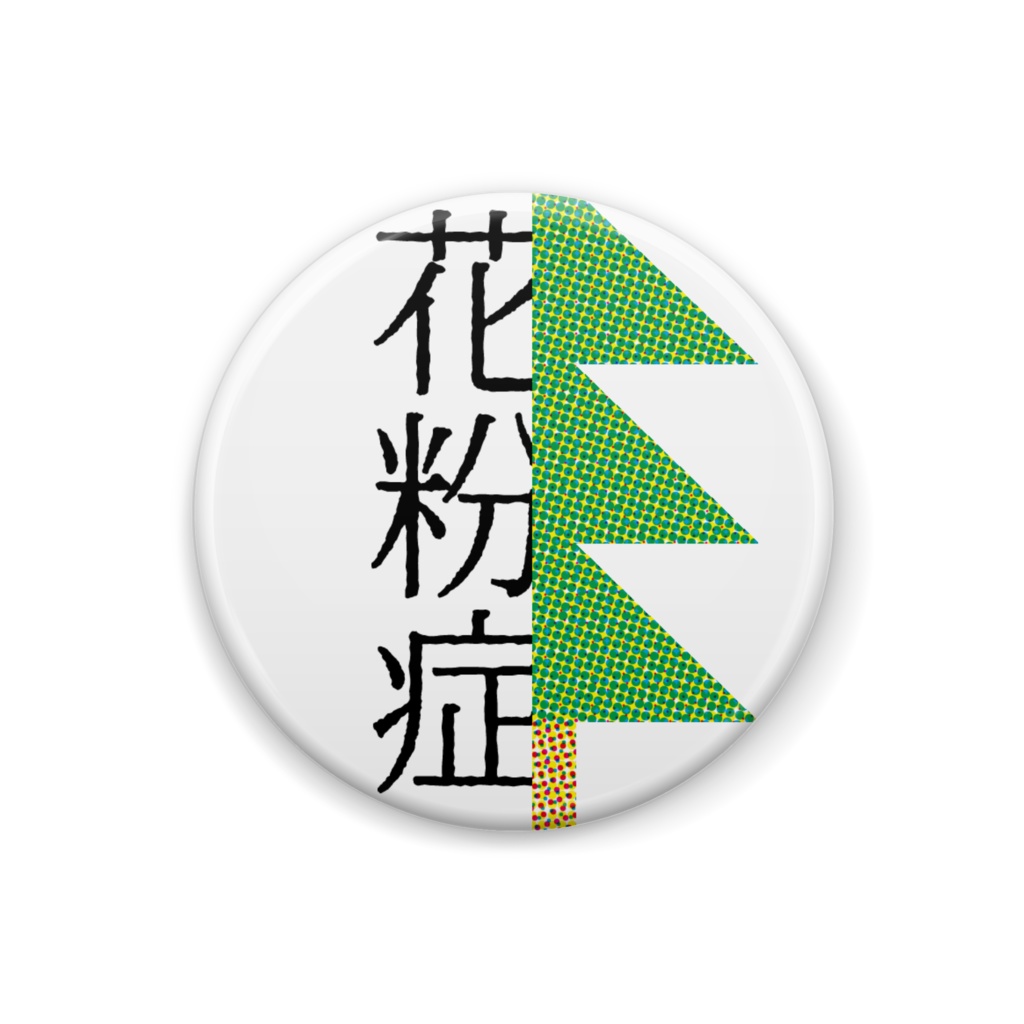 花粉症マーク_缶バッジ