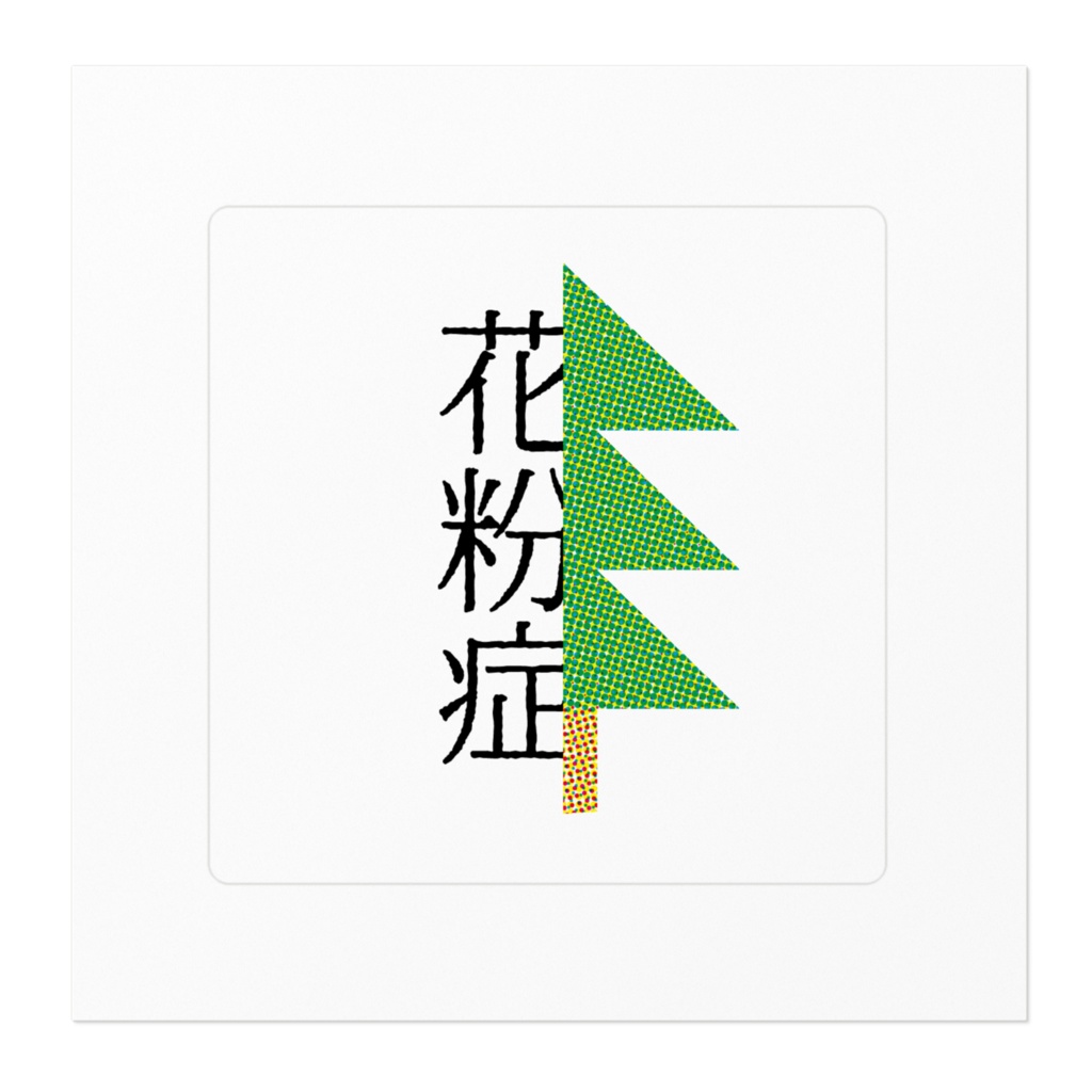 花粉症マーク_ステッカー