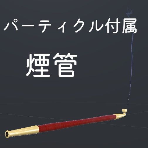 煙管(3Dモデル)
