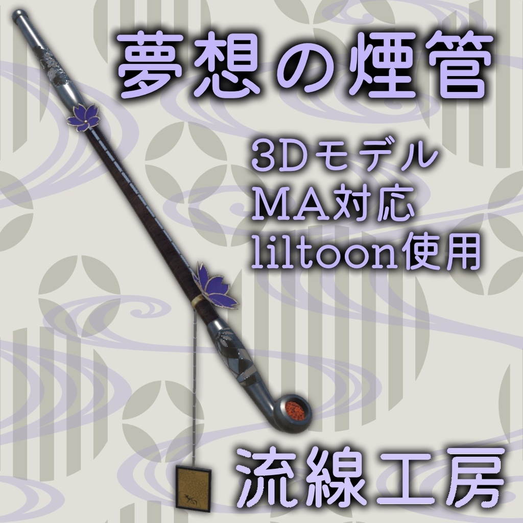 【3Dモデル】夢想の煙管【MA対応】