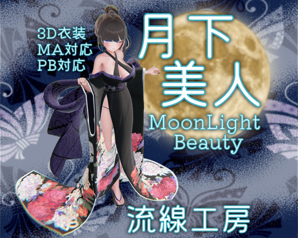 【3D衣装】月下美人(Airi)【MA対応】
