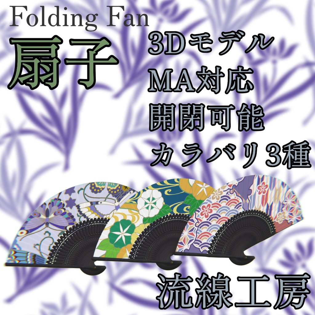 【3Dモデル】扇子【MA対応】