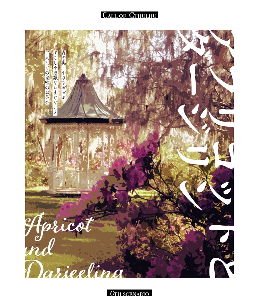 アプリコットとダージリン - セッション素材