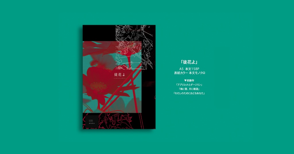 【CoCシナリオ集】徒花よ