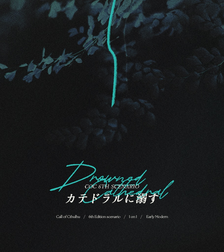 【CoC】カテドラルに溺す