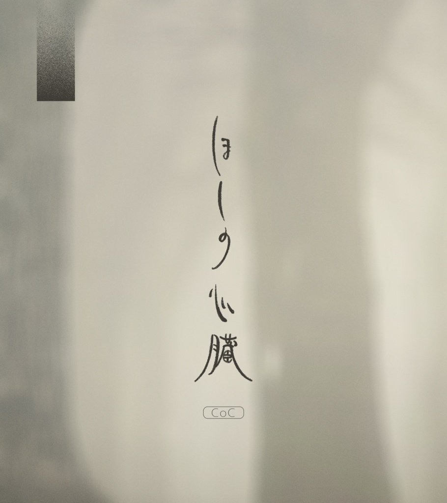 【CoC】ほしの心臓