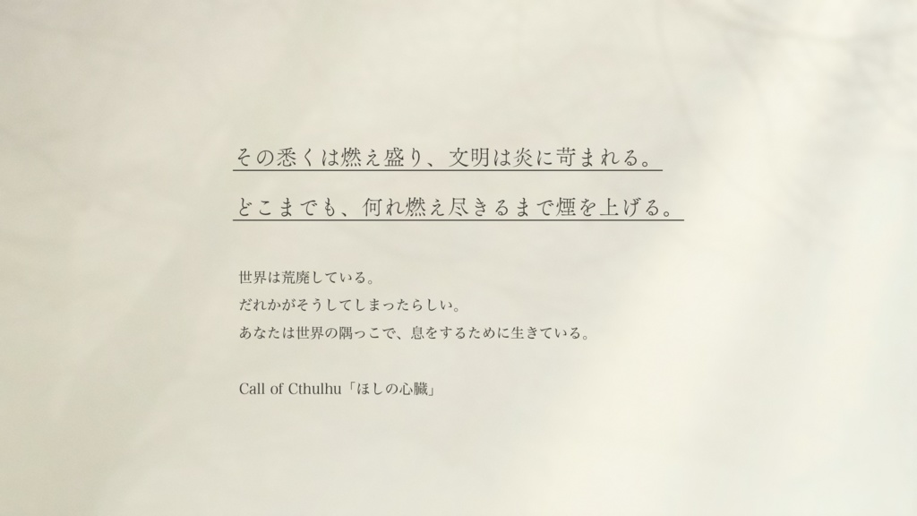 【CoC】ほしの心臓