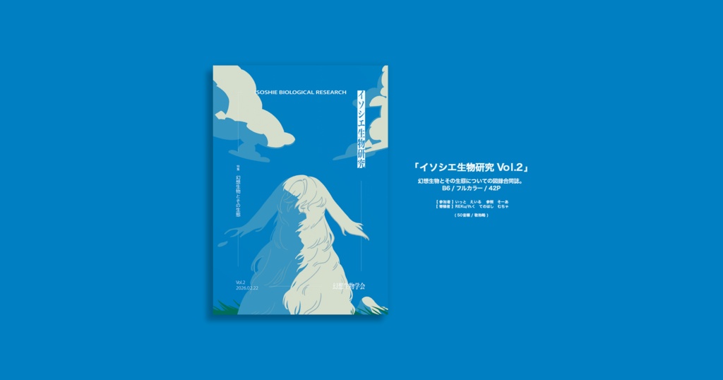 図録「イソシエ生物研究Vol.2」