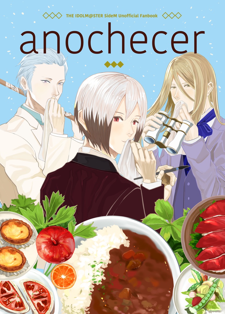 【レジェご飯本】anochecer