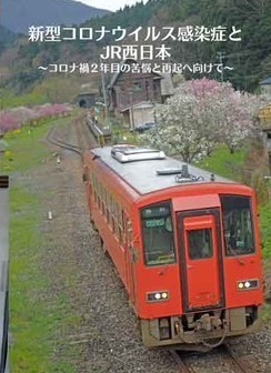 新型コロナウイルス感染症とJR西日本