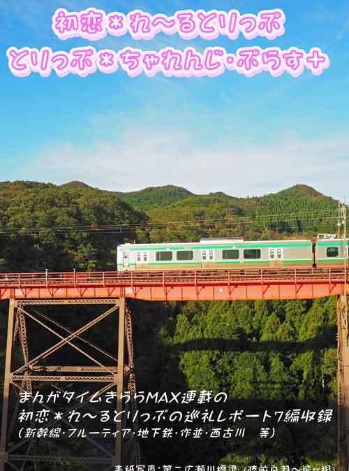 初恋＊れ～るとりっぷ　とりっぷ＊ちゃれんじ　ぷらす＋