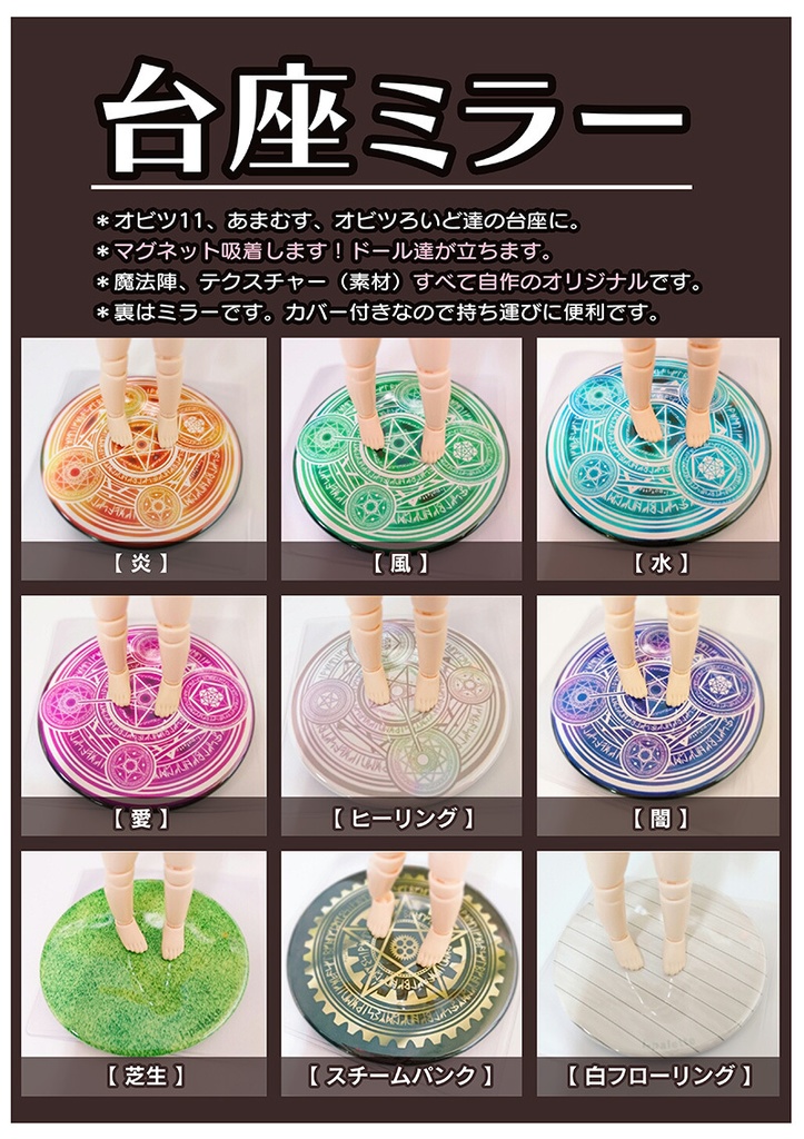 ドール台座(新色&新柄。魔法陣・他・缶バッジミラー)