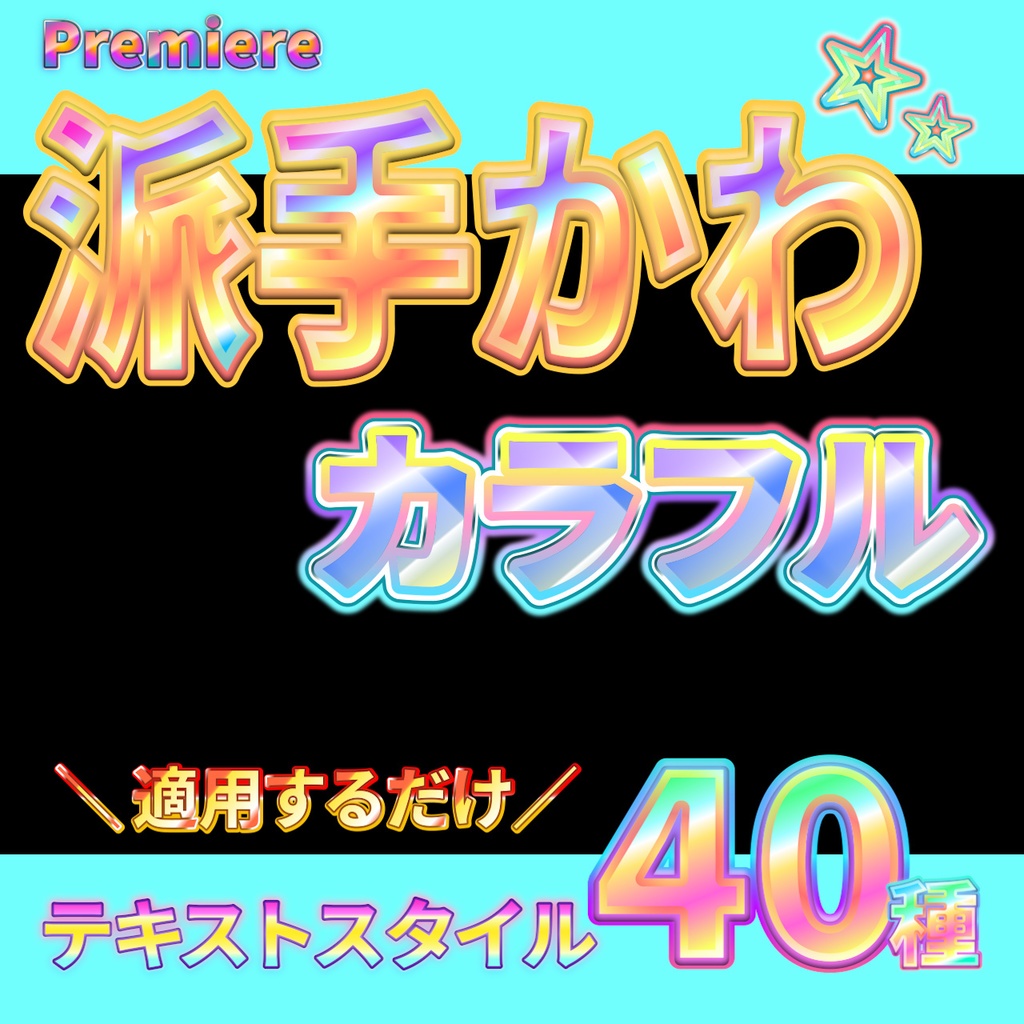 【Adobe Premiere／Premiere Pro】テロップスタイルカラフルグラデーション40種セット