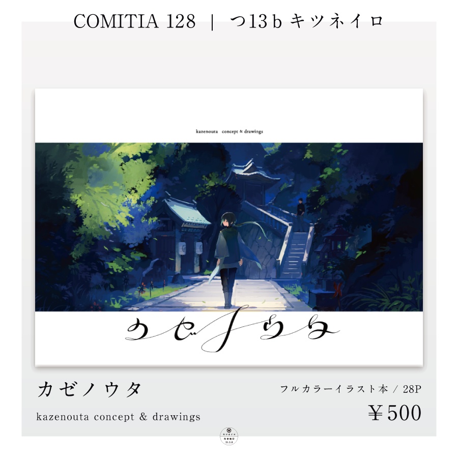 カゼノウタ