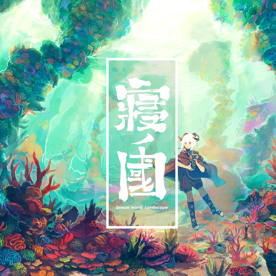 寢の國
