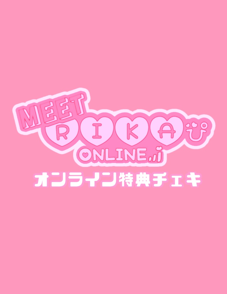 MEET RIKAぴ ONLINE オンライン特典チェキ