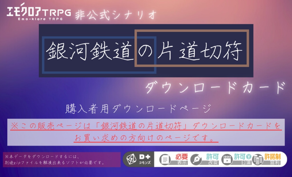 【エモクロアTRPG非公式シナリオ「銀河鉄道の片道切符」ダウンロードカードをお持ちの方向け】ダウンロードページ