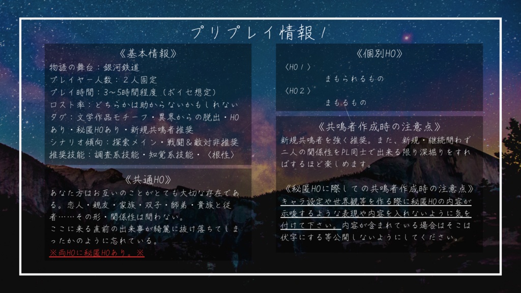 エモクロアTRPG非公式シナリオ『銀河鉄道の片道切符』